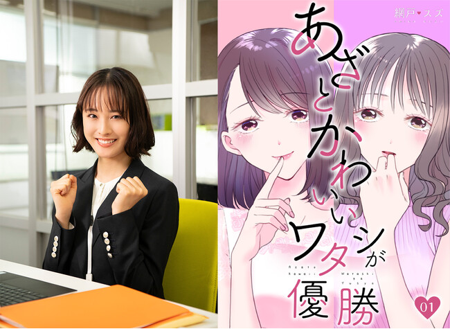 主演・大友花恋がモテ無双女子を熱演！新木曜ドラマ『あざとかわいいワタシが優勝』2026年4月2日（木）よる9時25分から放送決定！