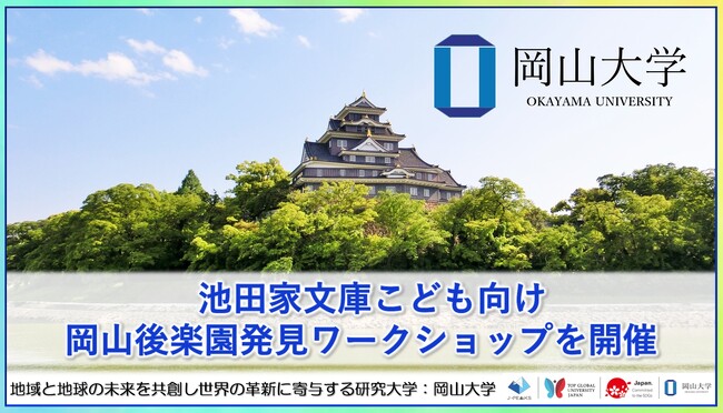 【岡山大学】池田家文庫こども向け岡山後楽園発見ワークショップを開催