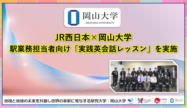 【岡山大学】JR西日本×岡山大学:駅業務担当者向け「実践英会話レッスン」を実施