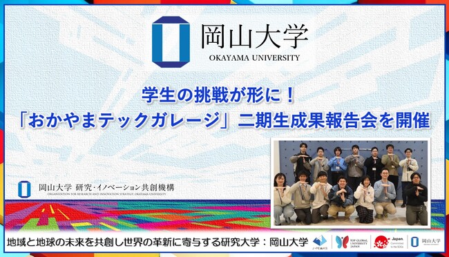 【岡山大学】学生の挑戦が形に!「おかやまテックガレージ」二期生成果報告会を開催