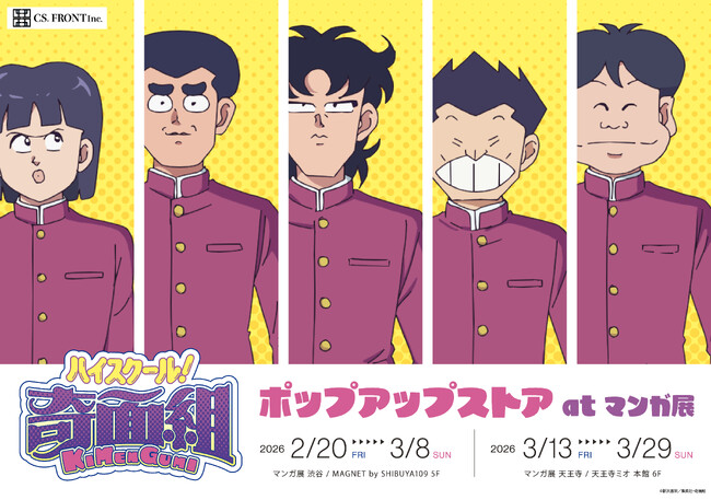 アニメ『ハイスクール！奇面組』のポップアップストアがマンガ展にて開催！東京から大阪へ巡回も！