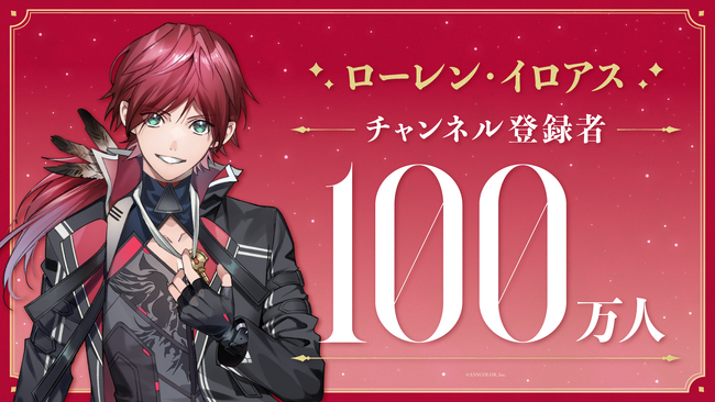 ローレン・イロアス(VTuberグループ「にじさんじ」所属)、YouTubeチャンネル登録者数100万人突破！