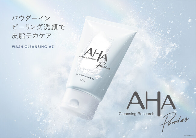 2種のアゼライン酸誘導体*¹&皮脂トラップパウダー*²配合!皮脂のテカりをケアする新感覚のパウダーイン洗顔料が誕生