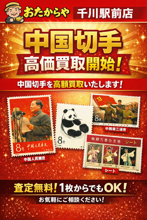 中国切手の買取体制を新たに構築― 専門業者との取引開始により高額査定が可能に ―