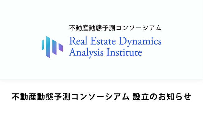 法改正後の「市場の透明性」維持へ。TRUSTART、業界全体で登記情報を分析する「不動産動態予測コンソーシアム」を設立