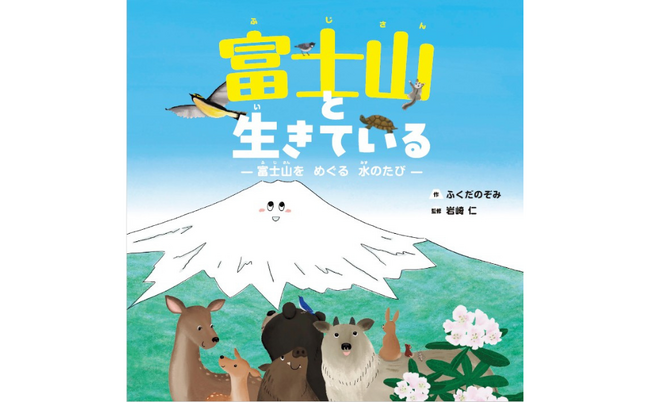 世界遺産・富士山を“下山”する絵本体験！ 地元出身作家が描く、水と命のつながり『富士山と生きている』