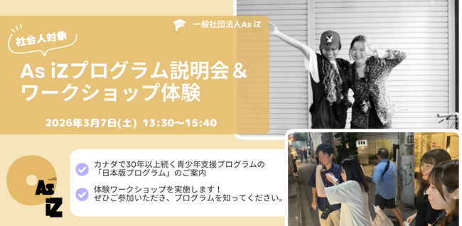 3月7日(土)As iZ(アズイズ)プログラム説明会&ワークショップ体験を福岡市で開催(*支援者・教職員・保護者等向け)