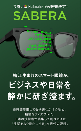 jig.jp、ARグラスブランド「SABERA」を始動。公式ランディングページを公開
