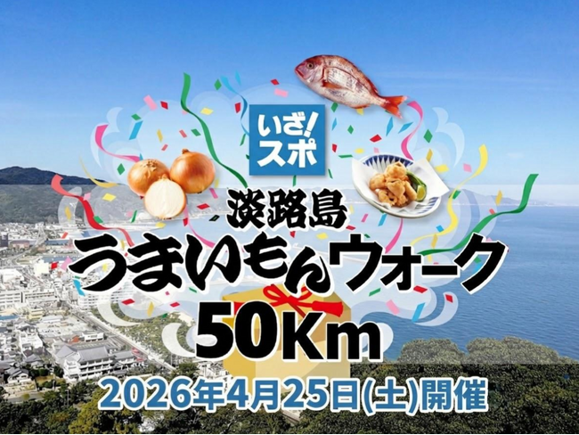 【25km部門が追加決定】地元事業者も“食”で応援！「淡路島うまいもんウォーク50km」エントリー受付中