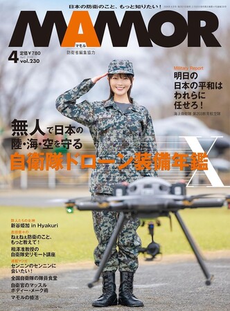 無人で日本の陸・海・空を守る　自衛隊ドローン装備年鑑