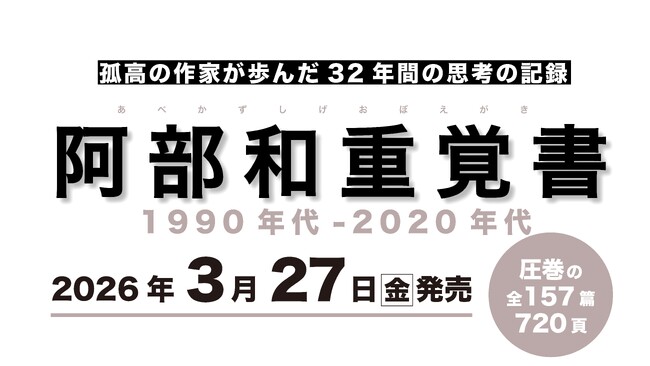 【質・量ともに超ド級】孤高の作家、阿部和重による32年間の思考の記録『阿部和重覚書 1990年代-2020年代』が3月27日発売！　全収録作を一挙公開