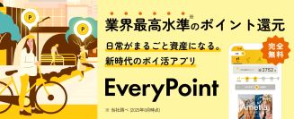 ポイントは、もっと速く、もっとスマートに。EveryPoint、大型アップデート。起動速度2倍。　直感的に使える「はじめてガイド」を新搭載。“行動が価値になる”体験を、さらにスムーズに。