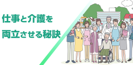 仕事と介護を両立させる秘訣 仕事と介護を両立させる秘訣