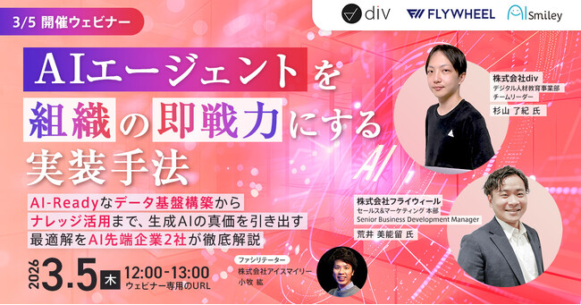 【3/5開催ウェビナー】AIエージェントを組織の即戦力にする実装手法。