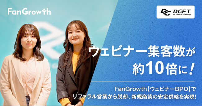 【FanGrowth（ファングロース）導入事例】株式会社DGフィナンシャルテクノロジーがウェビナー集客数約10倍を達成