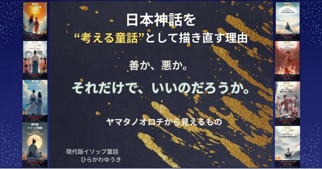 日本神話を“考える童話”として描き直す理由─ 『ヤマタノオロチ』から見えるもう一つの物語