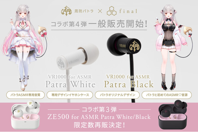 【ご好評につき初の一般販売】周防パトラ × finalコラボモデル第4弾・有線モデル「VR1000 for ASMR Patra White/Patra Black」 が全国の販売店で取り扱い開始！