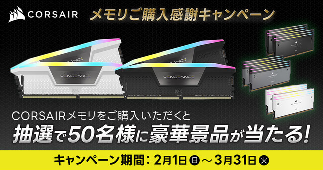 CORSAIR メモリご購入感謝キャンペーン開催のお知らせ