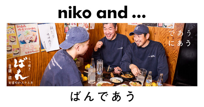 「niko and ...」が届けるローカルコラボ企画第３弾！創業68年の名店、レモンサワー発祥の「もつ焼きばん」と出会う。限定アイテムを2月20日（金）より発売