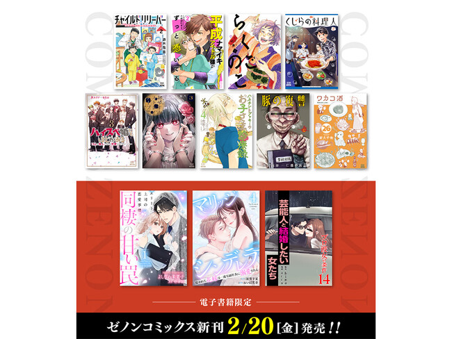 【コアミックス新刊】ゼノンコミックス 2/20(金)発売!