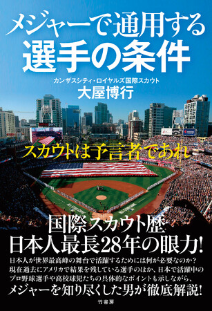 国際スカウト歴、日本人最長28年の眼力！『メジャーで通用する選手の条件　スカウトは予言者であれ』2026年2月20日発売!!