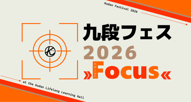 【3/21(土)・22(日)】「九段フェス2026」開催！！