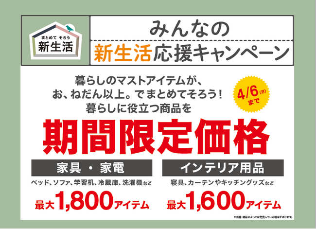 【ニトリ】暮らしのマストアイテム、最大3,400アイテムが期間限定価格に！「みんなの新生活応援キャンペーン」2月20日（金）からスタート
