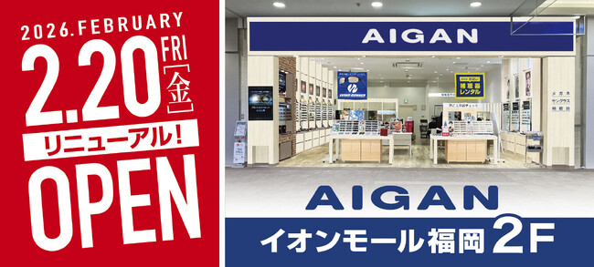 【2026年2月20日(金)リニューアルOPEN!】「AIGAN イオンモール福岡店」