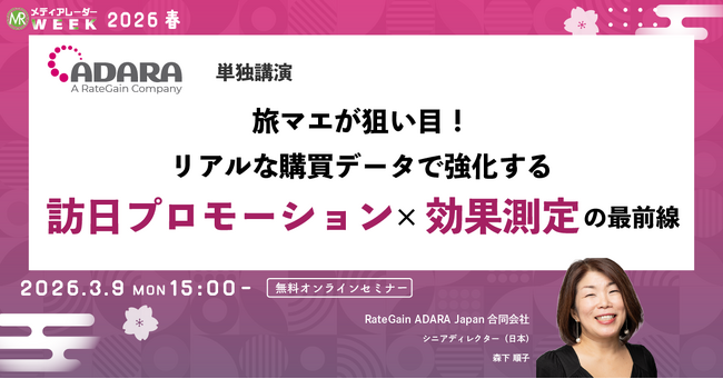 旅マエが狙い目!リアルな購買データで強化する訪日プロモーション×効果測定の最前線【3月9日開催】