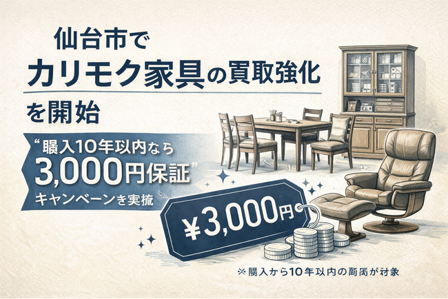 仙台市で「カリモク家具の買取強化」を開始|“購入10年以内なら価格保証”キャンペーンを実施