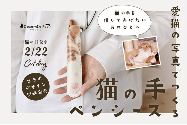 【猫の日】人気ねこ7匹の“おてて”が文具に!本革「猫の手ペンケース」が新登場。