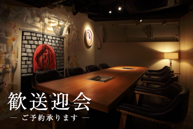 【熟成焼肉 肉源 六本木店】歓送迎会にお得なプランをご予約受付中