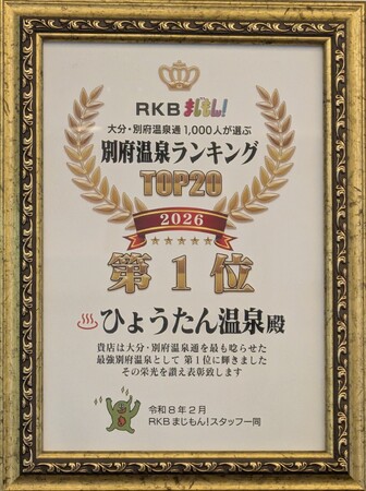別府温泉通1,000人が選んだ第1位獲得!!️