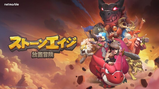 ネットマーブル、新作大規模ペット大乱闘RPG『ストーンエイジ：放置冒険』3月3日（火）全世界同時に正式リリース！