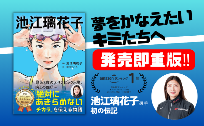 【発売1カ月で重版決定】競泳界のエース・池江璃花子初の伝記『池江璃花子』“夢をあきらめない力”に全世代が共鳴