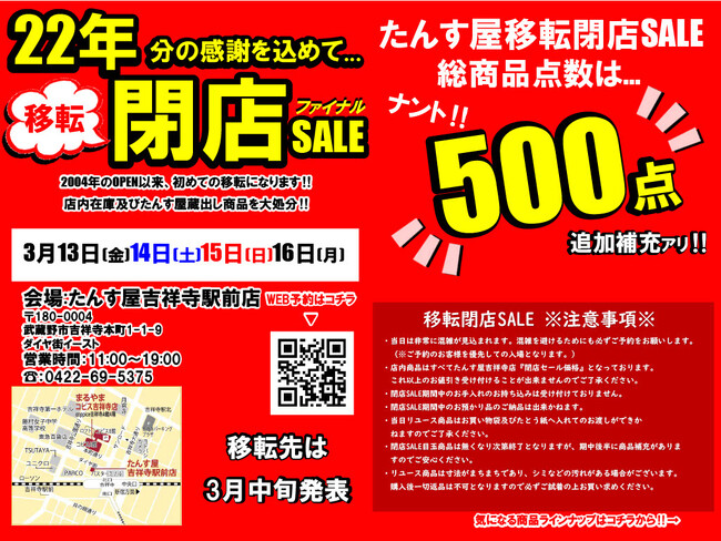 【たんす屋 吉祥寺駅前店】移転閉店セールを開催！3月13日（金）から3月16日（月）まで