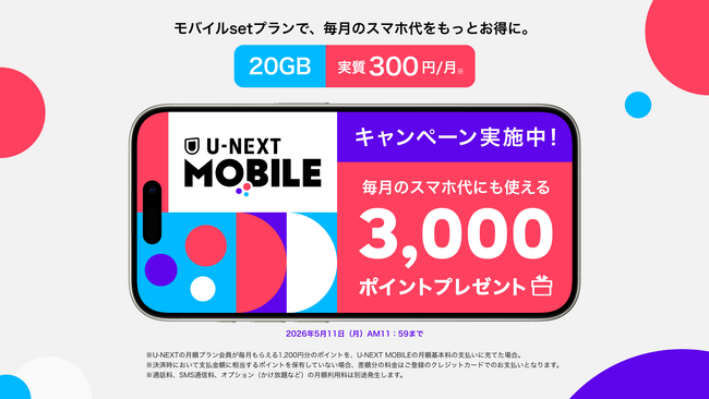 「U-NEXT MOBILE」が新生活を応援！スマホ代10カ月相当（※）がお得になるキャンペーンがスタート