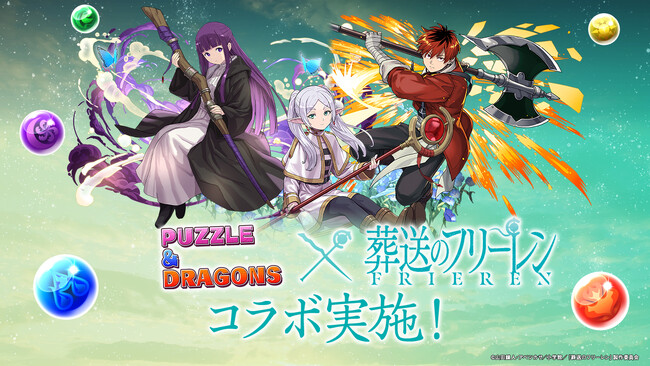 【パズル＆ドラゴンズ】TVアニメ『葬送のフリーレン』と待望の初コラボ実施！