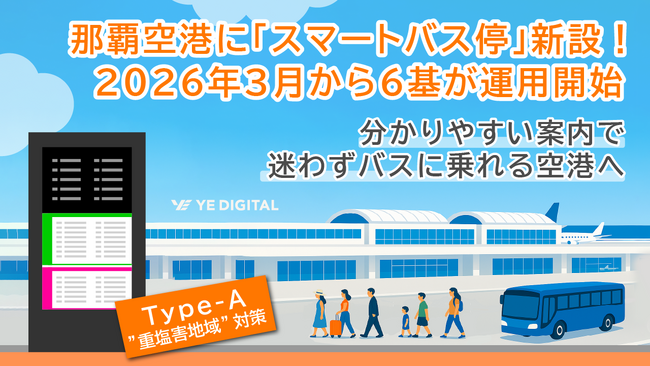 沖縄県に「スマートバス停」初登場！那覇空港に6基、3月から