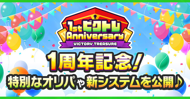 オンラインオリパサービス『ビクトレ』、2026年2月19日で1周年を迎えました！
