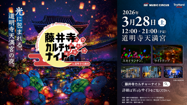 【大阪・藤井寺】歴史ある道明寺天満宮を幻想的に彩るライトアップイベント「藤井寺カルチャーナイト in 道明寺天満宮」入場チケット販売開始