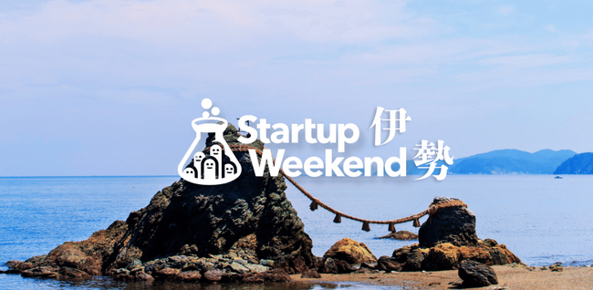 地元高専生がリードオーガナイザーを務める世界的起業体験イベント「Startup Weekend伊勢」開催、参加者募集中