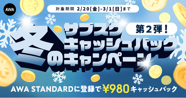 【第二弾!!冬のキャッシュバックキャンペーン】AWA STANDARD月額プランに登録した方全員￥980キャッシュバック中!!
