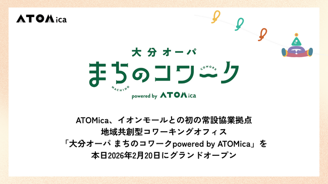 ATOMica、イオンモールとの初の常設協業拠点 地域共創型コワーキングオフィス「大分オーパ まちのコワークpowered by ATOMica」を本日2026年2月20日にグランドオープン