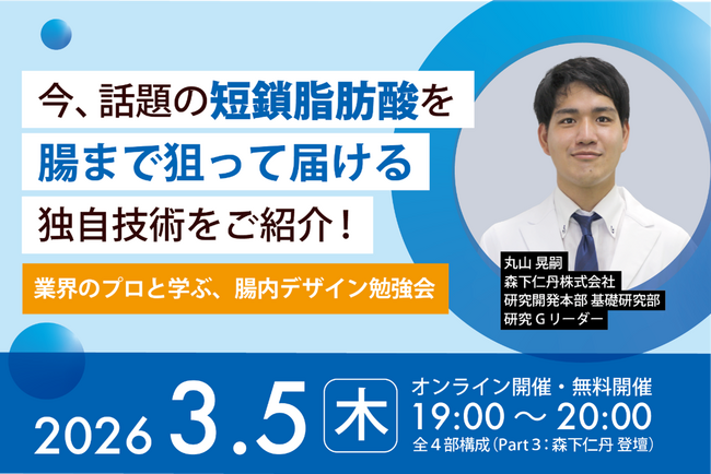 【参加無料|3月5日オンライン開催】「業界のプロと学ぶ、腸内デザイン勉強会」に森下仁丹が登壇