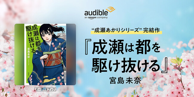 Audible、“成瀬あかりシリーズ”完結作『成瀬は都を駆け抜ける』を2月20日より配信開始