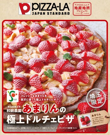 ≪ピザーラ地産地消プロジェクト≫埼玉県産ブランドいちごを使用 『あまりんの極上ドルチェピザ』埼玉いちご祭（埼玉スタジアム2002）で限定販売