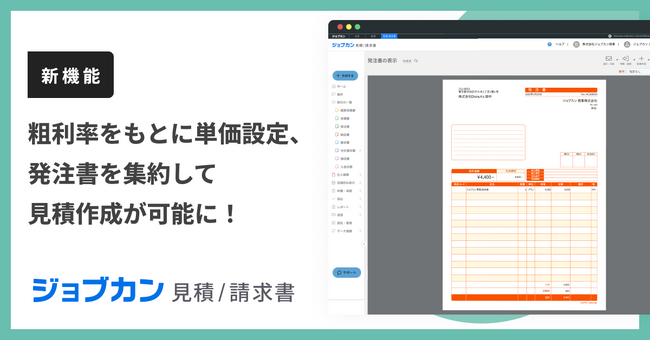 『ジョブカン見積/請求書』、正確な原価・粗利管理と業務効率化を支援する「見積作成・価格算出機能」を強化