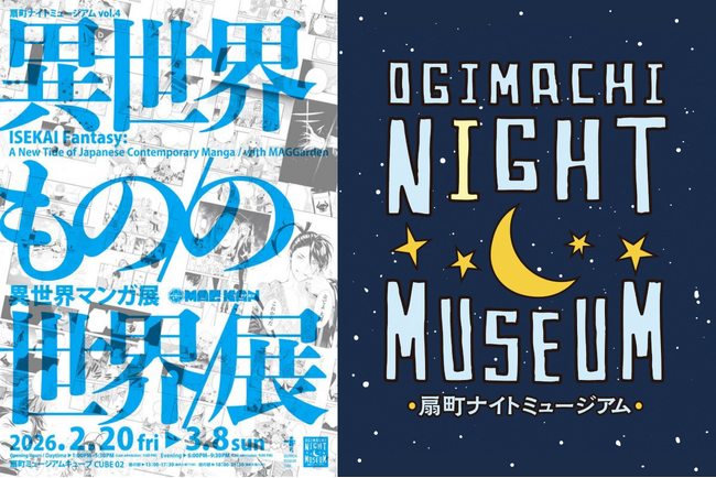 扇町ナイトミュージアム vol.4『マッグガーデン 異世界マンガ展 異世界もの/の世界/展』スペシャルイベント決定