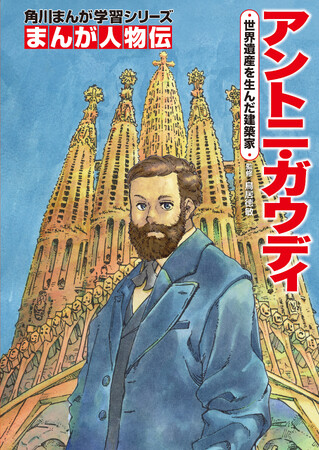 「イエスの塔」完成間近＆没後100年で大注目！　サグラダ・ファミリア建築家の生涯を描く、角川まんが学習シリーズ『まんが人物伝 アントニ・ガウディ』刊行